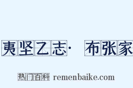 夷坚乙志·布张家是什么意思的图片